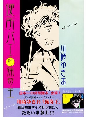 cover image of 便所バエ対猟奇王